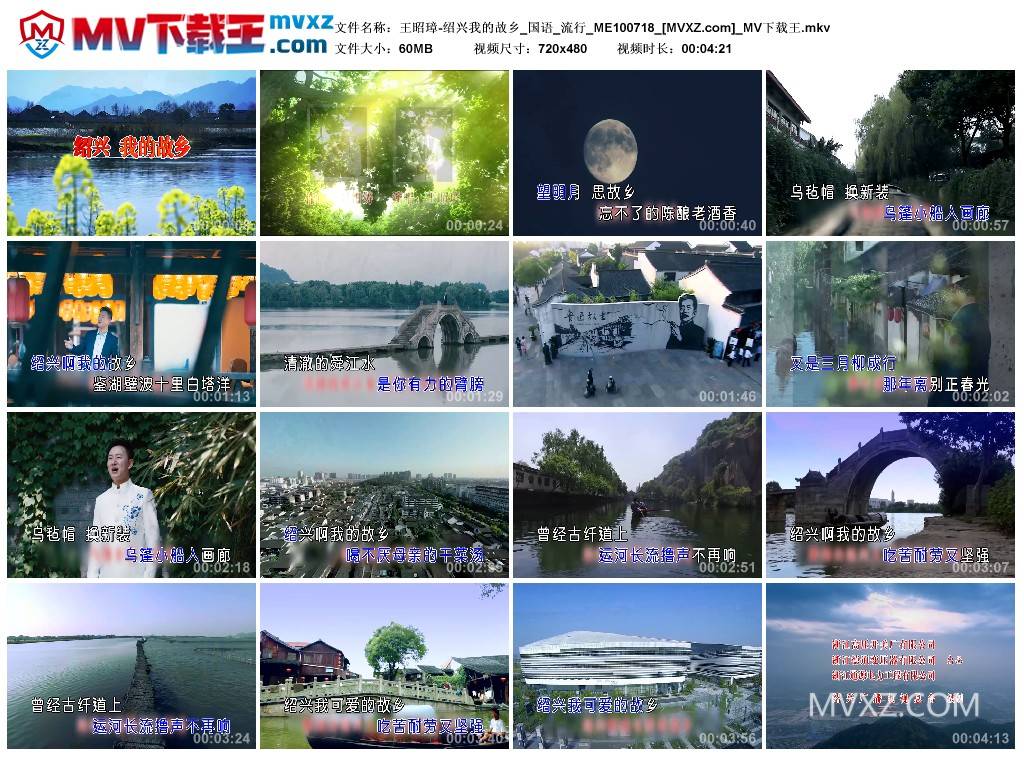 王昭璋-绍兴我的故乡_国语_流行_ME100718